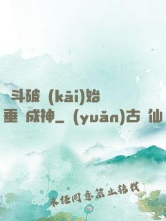 從斗破開(kāi)始垂釣成神
