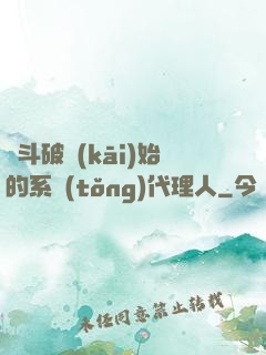 從斗破開(kāi)始的系統(tǒng)代理人