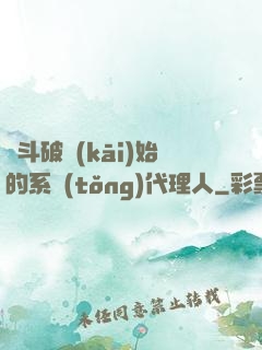 從斗破開(kāi)始的系統(tǒng)代理人
