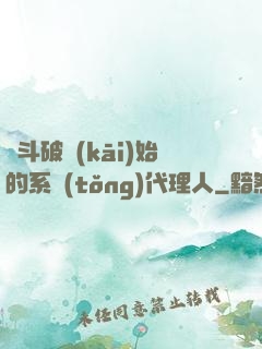 從斗破開(kāi)始的系統(tǒng)代理人