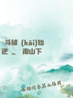 從斗破開(kāi)始逆襲