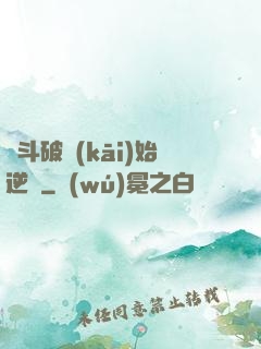 從斗破開(kāi)始逆襲