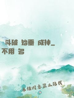 從斗破開始垂釣成神