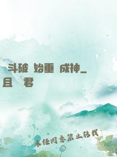 從斗破開始垂釣成神