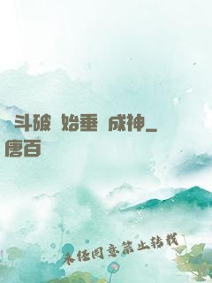 從斗破開始垂釣成神