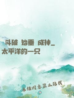 從斗破開始垂釣成神