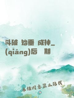 從斗破開始垂釣成神