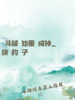 從斗破開始垂釣成神
