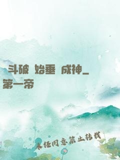 從斗破開始垂釣成神