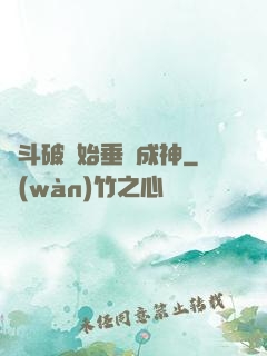 從斗破開始垂釣成神