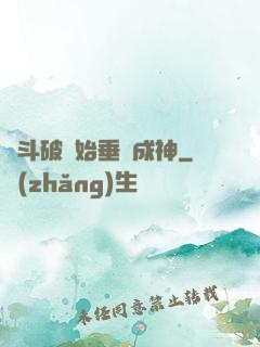 從斗破開始垂釣成神