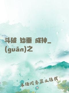 從斗破開始垂釣成神