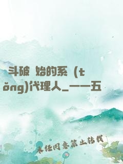 從斗破開始的系統(tǒng)代理人