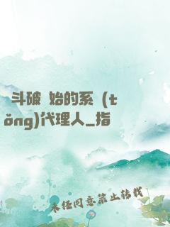 從斗破開始的系統(tǒng)代理人