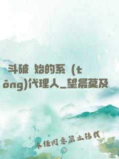 從斗破開始的系統(tǒng)代理人