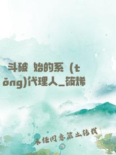 從斗破開始的系統(tǒng)代理人