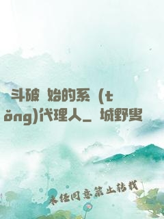 從斗破開始的系統(tǒng)代理人
