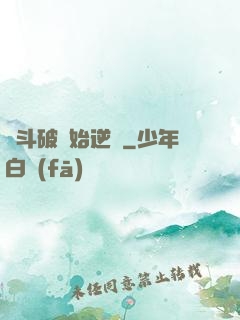 從斗破開始逆襲