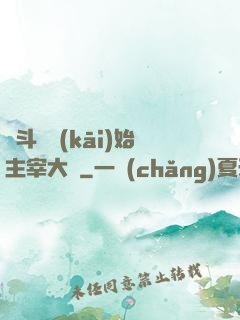 從斗羅開(kāi)始主宰大陸