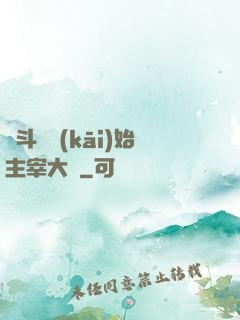 從斗羅開(kāi)始主宰大陸