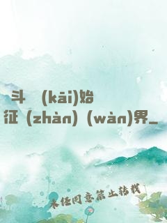 從斗羅開(kāi)始征戰(zhàn)萬(wàn)界