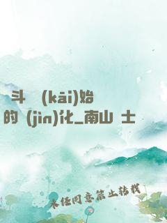 從斗羅開(kāi)始的進(jìn)化