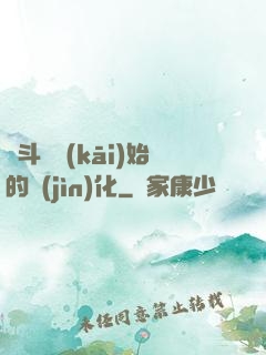 從斗羅開(kāi)始的進(jìn)化