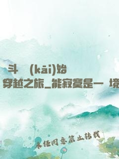 從斗羅開(kāi)始穿越之旅