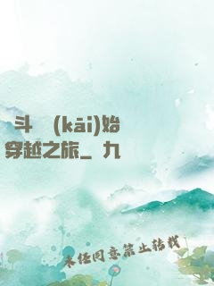 從斗羅開(kāi)始穿越之旅