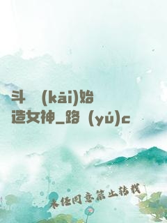 從斗羅開(kāi)始締造女神