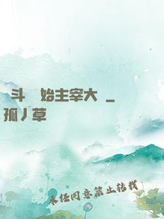 從斗羅開始主宰大陸