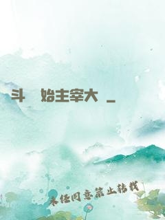 從斗羅開始主宰大陸