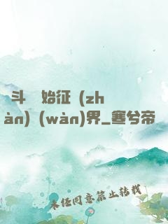 從斗羅開始征戰(zhàn)萬(wàn)界