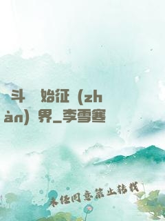 從斗羅開始征戰(zhàn)萬界