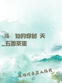 從斗羅開始的穿越諸天