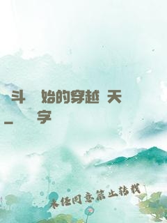 從斗羅開始的穿越諸天