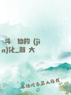 從斗羅開始的進(jìn)化