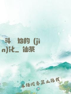 從斗羅開始的進(jìn)化