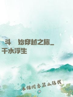 從斗羅開始穿越之旅