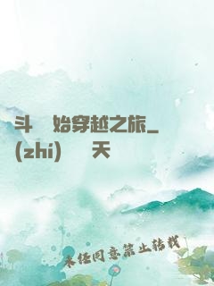 從斗羅開始穿越之旅