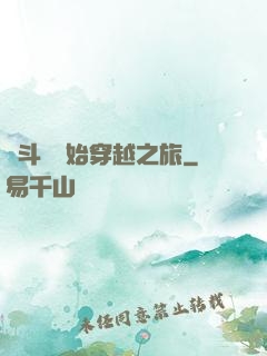 從斗羅開始穿越之旅