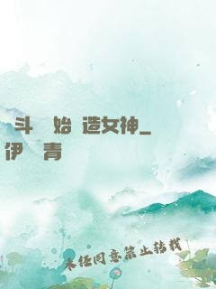 從斗羅開始締造女神