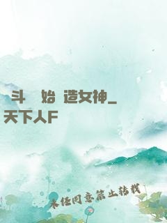 從斗羅開始締造女神