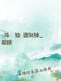從斗羅開始締造女神