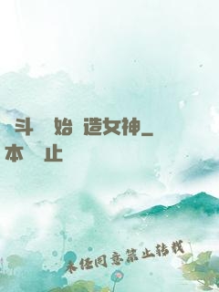 從斗羅開始締造女神