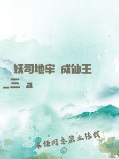 從斬妖司地牢殺成仙王