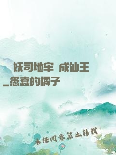 從斬妖司地牢殺成仙王