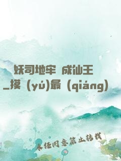 從斬妖司地牢殺成仙王