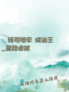 從斬妖司地牢殺成仙王