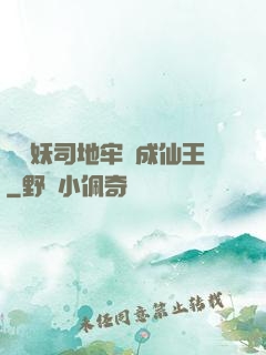 從斬妖司地牢殺成仙王